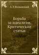 Борьба за идеализм. Критические статьи, А. Л. Волынский 