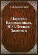 Царство Карамазовых. Н. С. Лесков. Заметки, А. Л. Волынский 