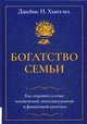Богатство семьи. Как сохранить в семье человеческий, интеллектуальный и финансовый капиталы, Хьюз Джеймс младший 