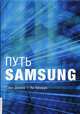 Путь Samsung. Стратегии управления изменениями от мирового лидера в области инноваций и дизайна, Ли Кенмук, Сонг Джеен 