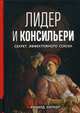 Книга Лидер и консильери. Секрет эффективного союза, Хитнер Ричард 