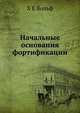 Начальные основания фортификации, Х.Е. Вольф 