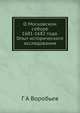 О Московском соборе 1681-1682 года. Опыт исторического исследования, Г А Воробьев 