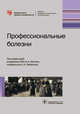 Профессиональные болезни. Руководство, Бабанов Сергей Анатольевич, Мухин Николай Алексеевич, Фомин Виктор Викторович 