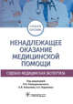 Ненадлежащее оказание медицинской помощи. Судебно-медицинская экспертиза. Учебное пособие, Ромодановский Павел Олегович, Баринов Евгений Христофорович, Добровольская Надежда Евгеньевна 