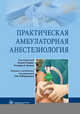 Практическая амбулаторная анестезиология, Урман Ричард Д., Абдалла Клод, Ахмад Фатима 