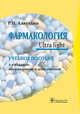 Фармакология. Ultra light. Учебное пособие, Аляутдин Ренад Николаевич 
