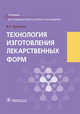 Технология изготовления лекарственных форм. Учебник, Гроссман Владимир Александрович 