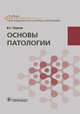 Основы патологии. Учебник, Пауков Вячеслав Семенович 