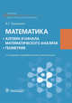 Математика. Алгебра и начала математического анализа. Геометрия. Учебник, Луканкин Александр Геннадьевич 