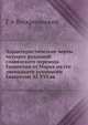 Характеристические черты четырех редакций славянского перевода Евангелия от Марка. по сто двенадцати рукописям Евангелия XI-XVI вв., Г. А. Воскресенский 