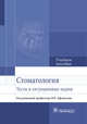 Стоматология. Тесты и ситуационные задачи. Учебное пособие, Афанасьев Василий Владимирович, Абдусаламов Магомед Расулович, Богатов Виктор Васильевич 