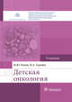 Детская онкология. Учебник для ВУЗов, Рыков Максим Юрьевич, Турабов Иван Александрович 