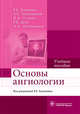 Основы ангиологии, Калинина Р.Е. 