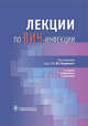 Лекции по ВИЧ-инфекции, Покровский В. В., Ладная Н. Н., Хохлова О. Н. 