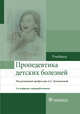 Пропедевтика детских болезней. Учебник, Калмыкова Ангелина Станиславовна, Климов Леонид Яковлевич, Зарытовская Наталья Владимировна 