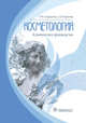 Косметология, Бурылина Ольга Михайловна, Карпова Анна Вячесловна 