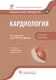 Кардиология. Национальное руководство. Краткое издание, Шляхто Евгений Владимирович, Арутюнов Григорий Павлович, Андриющенко Алиса Владимировна 