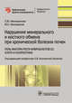 Нарушения минерального и костного обмена при хронической болезни почек. Роль фактора роста фибробластов-23, Клото и склеростина, Милованов Юрий Сергеевич, Милованова Людмила Юрьевна 