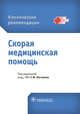 Скорая медицинская помощь. Клинические рекомендации, Александрович Юрий Станиславович, Аль-Шукри Сальман Хасунович, Амдий Рефат Эльдарович 