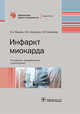 Инфаркт миокарда. Руководство, Якушин Сергей Степанович, Никулина Наталья Николаевна, Селезнев Сергей Владимирович 