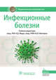 Инфекционные болезни. Национальное руководство, Ющук Николай Дмитриевич, Венгеров Юрий Яковлевич, Авдеева Марина Геннадьевна 
