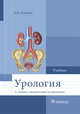 Урология. Учебник для ВУЗов, Комяков Борис Кириллович 