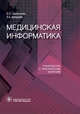 Медицинская информатика. Руководство к практическим занятиям, Омельченко Виталий Петрович, Демидова Александра Александровна 