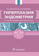 Гиперплазия эндометрия, Доброхотова Юлия Эдуардовна, Сапрыкина Людмила Витальевна 