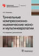Туннельные компрессионно-ишемические моно- и мультиневропатии, Скоромец Александр Анисимович 