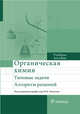 Органическая химия. Типовые задачи. Алгоритм решений, Яковлев Игорь Павлович, Кириллова Евгения Никитична, Федорова Елена Владимировна 