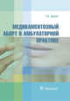 Медикаментозный аборт в амбулаторной практике, Дикке Г.Б. 