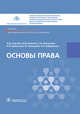 Основы права. Учебник СПО, Сергеев Юрий Дмитриевич, Павлова Юлия Владимировна, Поспелова Светлана Игоревна 