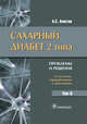 Сахарный диабет 2 типа. Проблемы и решения. Том 8, Аметов Александр Сергеевич 