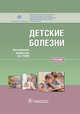 Детские болезни. Учебник, Геппе Наталья Анатольевна, Лыскина Галина Афанасьевна, Горелов Александр Васильевич 