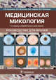 Медицинская микология, Москалев Александр Витальевич, Зачиняева Анна Владимировна, Андреев Виктор Александрович 