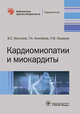 Кардиомиопатии и миокардиты, Моисеев Валентин Сергеевич, Киякбаев Гайрат Калуевич, Лазарев Павел Валерьевич 