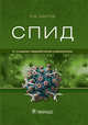 СПИД, Хаитов Рахим Мусаевич 