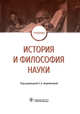 История и философия науки. Учебник, Воробьева Светлана Александровна, Завершинская Наталья Александровна, Комарков Александр Юрьевич 