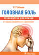 Головная боль. Руководство, Табеева Гюзаль Рафкатовна 