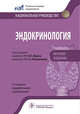 Эндокринология. Национальное руководство. Краткое издание, Абдулхабирова Фатима Магометовна, Андреева Елена Николаевна, Белая Жанна Евгеньевна, Ванушко В. Э. 