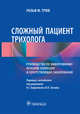 Сложный пациент трихолога. Руководство по эффективному лечению алопеций и сопутствующих заболеваний, Трюб Ральф М. 