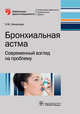 Бронхиальная астма. Современный взгляд на проблему, Ненашева Наталья Михайловна 