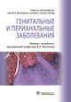 Генитальные и перианальные заболевания, Мрочковски Томас Ф., Милликан Ларри Э., Париш Лоуренс Ч. 