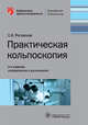 Практическая кольпоскопия, Роговская Светлана Ивановна 