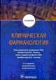 Клиническая фармакология. Учебник, Кукес Владимир Григорьевич, Сычев Дмитрий Алексеевич, Андреев Денис Анатольевич 