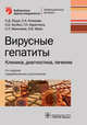 Вирусные гепатиты. Клиника, диагностика, лечение, Ющук Николай Дмитриевич, Климова Елена Анатольевна, Знойко Ольга Олеговна 