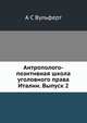 Антрополого-позитивная школа уголовного права Италии. Выпуск 2, А С Вульферт 