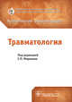 Травматология. Клинические рекомендации. Сборник, Миронов Сергей Павлович, Аникин Константин Александрович, Арсеньев Игорь Геннадьевич 