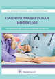 Папилломавирусная инфекция. Теоретические и практические аспекты, Прилепская Вера Николаевна, Довлетханова Эльмира Робертовна 